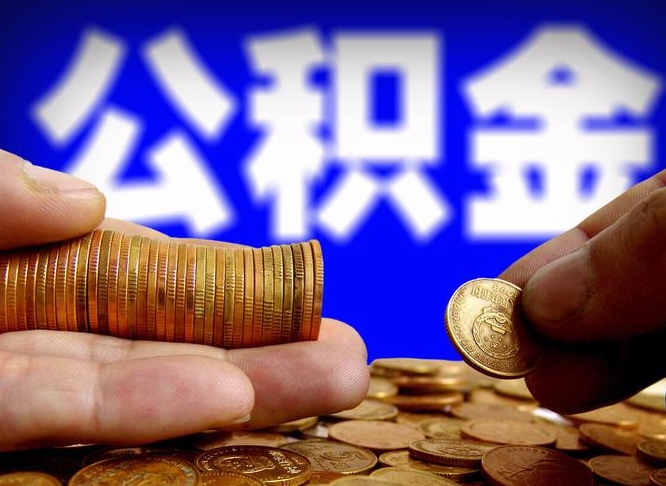 珠海在职的公积金怎么取（在职公积金提取流程2021）